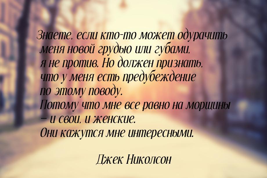 Знаете, если кто-то может одурачить меня новой грудью или губами, я не против. Но должен п