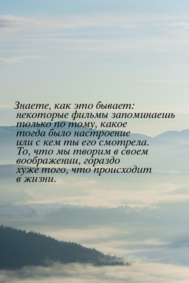 Знаете, как это бывает: некоторые фильмы запоминаешь только по тому, какое тогда было наст