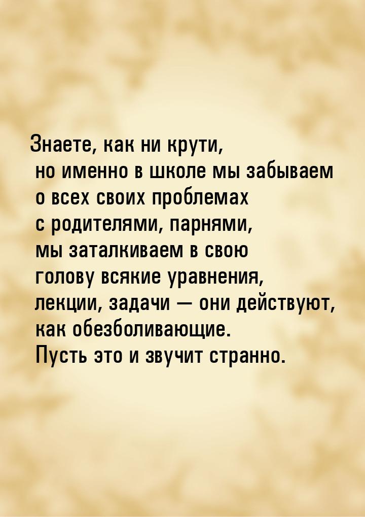 Знаете, как ни крути, но именно в школе мы забываем о всех своих проблемах с родителями, п