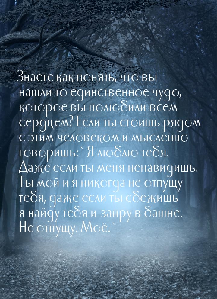 Знаете как понять, что вы нашли то единственное чудо, которое вы полюбили всем сердцем? Ес