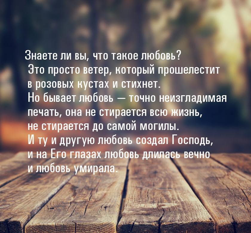 Знаете ли вы, что такое любовь? Это просто ветер, который прошелестит в розовых кустах и с