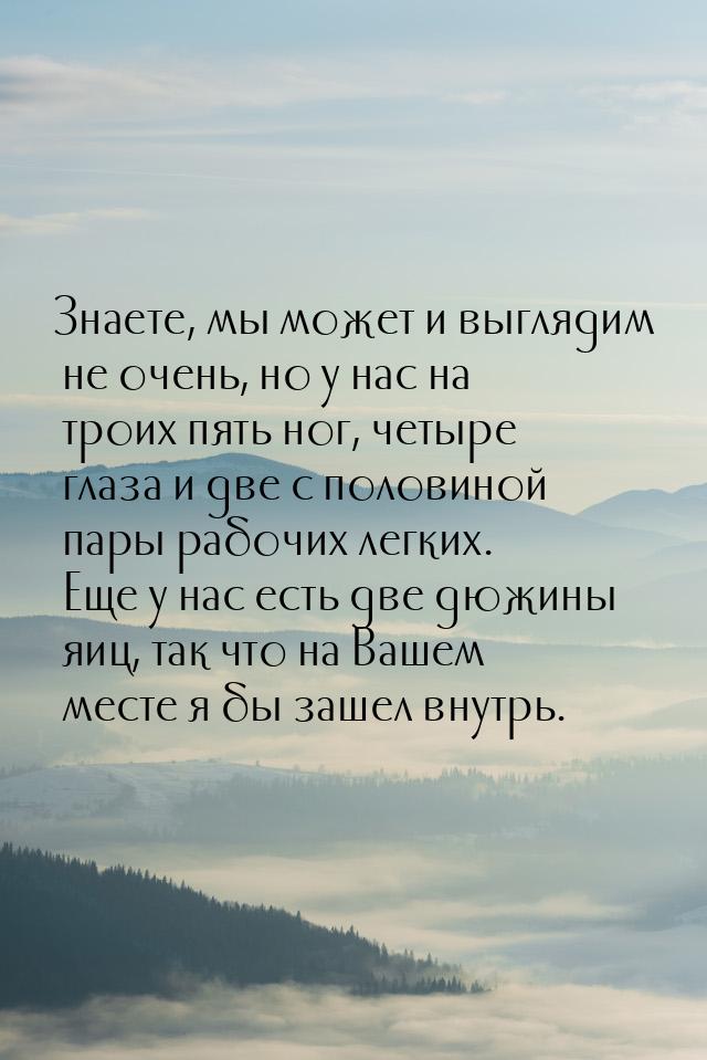 Знаете, мы может и выглядим не очень, но у нас на троих пять ног, четыре глаза и две с пол