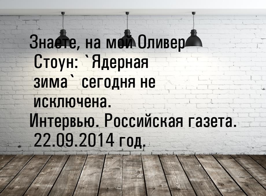 Знаете, на мой Оливер Стоун: `Ядерная зима` сегодня не исключена. Интервью. Российская газ