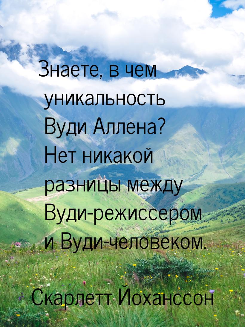 Знаете, в чем уникальность Вуди Аллена? Нет никакой разницы между Вуди-режиссером и Вуди-ч