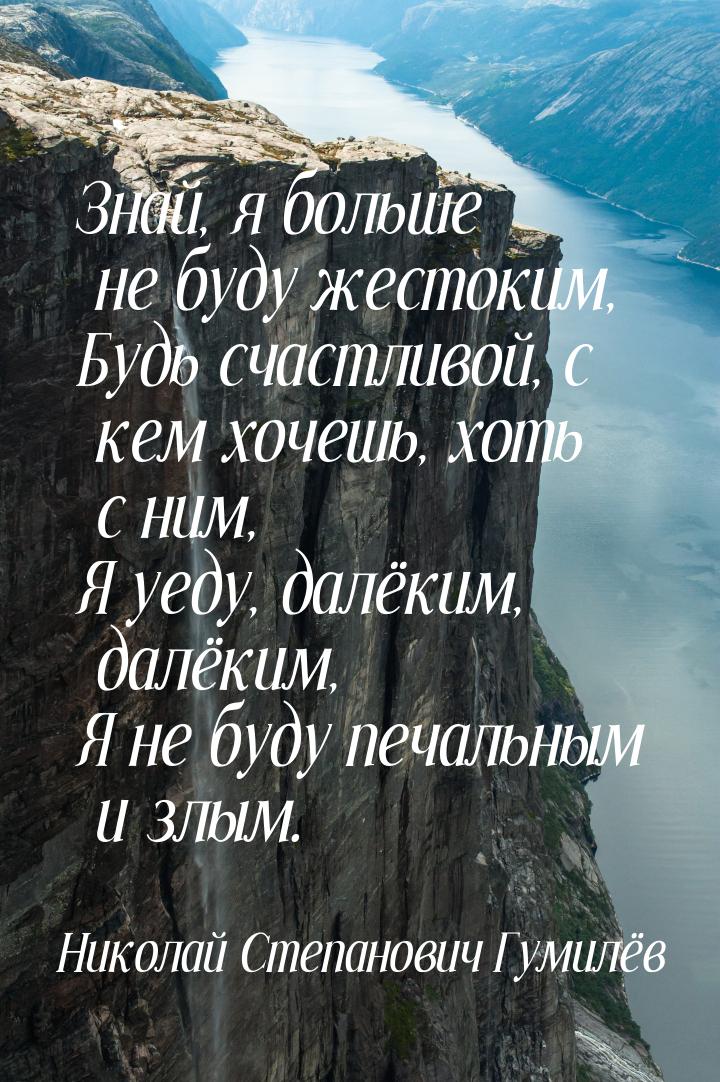 Знай, я больше не буду жестоким, Будь счастливой, с кем хочешь, хоть с ним, Я уеду, далёки