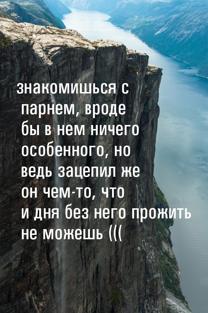 знакомишься с парнем, вроде бы в нем ничего особенного, но ведь зацепил же он чем-то, что 