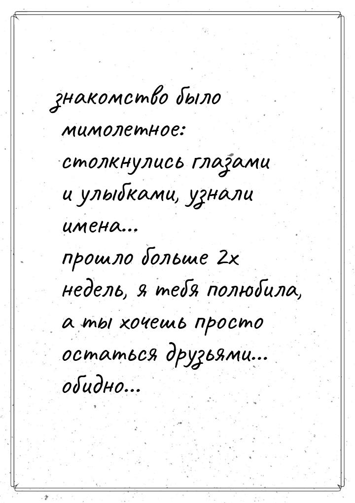 знакомство было мимолетное: столкнулись глазами и улыбками, узнали имена... прошло больше 