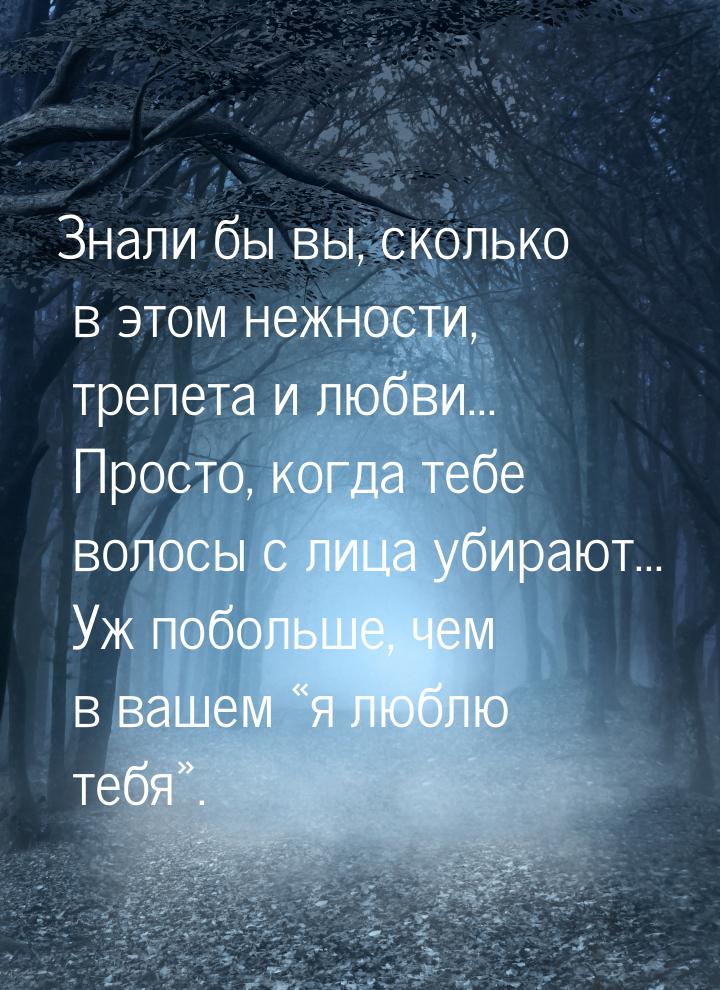 Знали бы вы, сколько в этом нежности, трепета и любви... Просто, когда тебе волосы с лица 