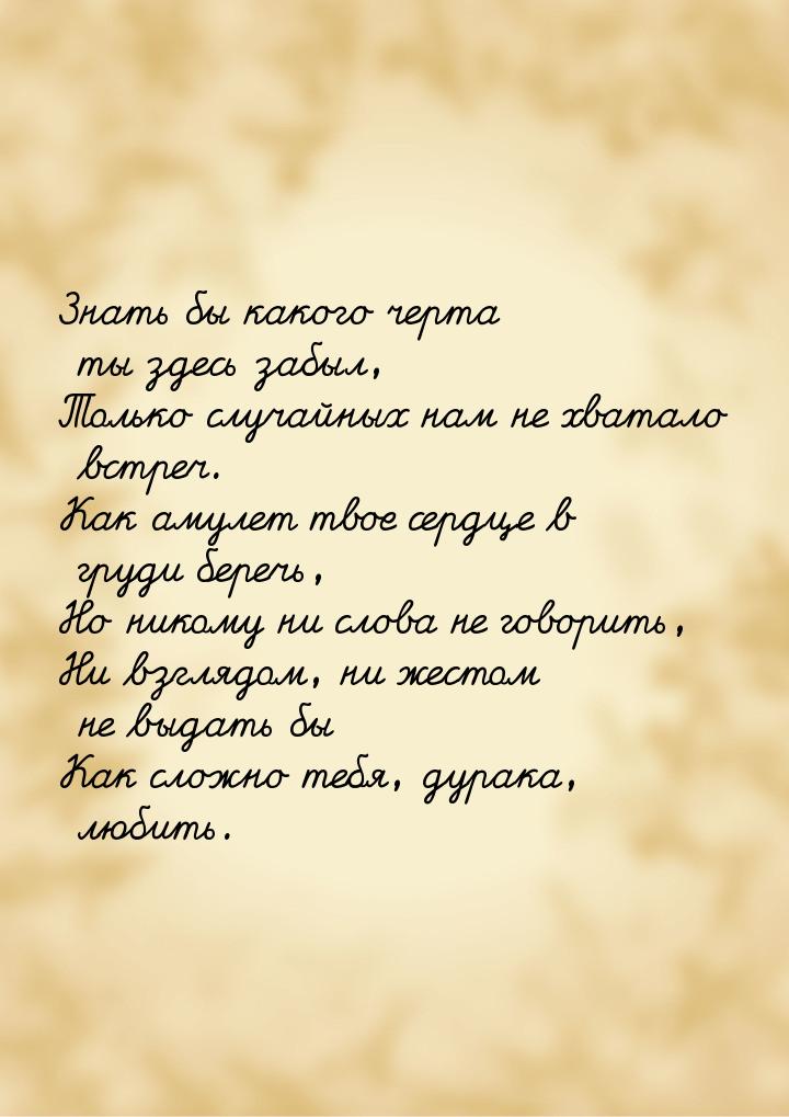 Знать бы какого черта ты здесь забыл, Только случайных нам не хватало встреч. Как амулет т