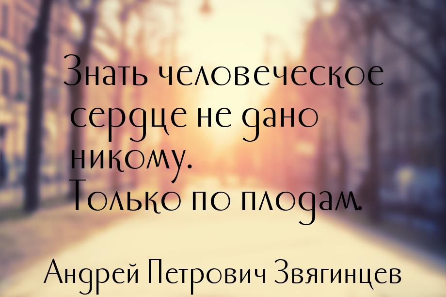 Знать человеческое сердце не дано никому. Только по плодам.