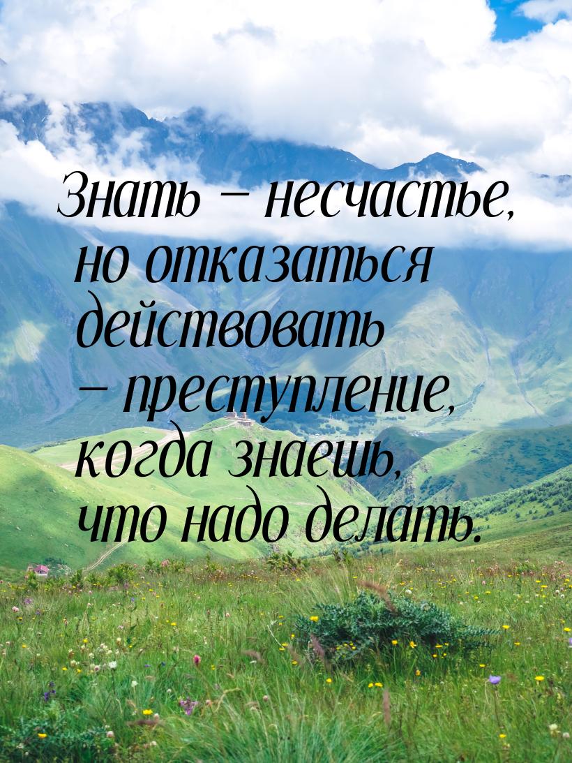 Знать  несчастье, но отказаться действовать  преступление, когда знаешь, что