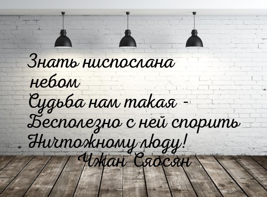 Знать ниспослана небом Судьба нам такая - Бесполезно с ней спорить Ничтожному люду!