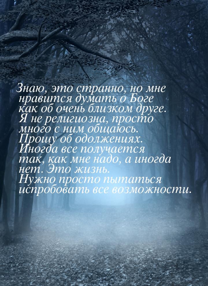 Знаю, это странно, но мне нравится думать о Боге как об очень близком друге. Я не религиоз