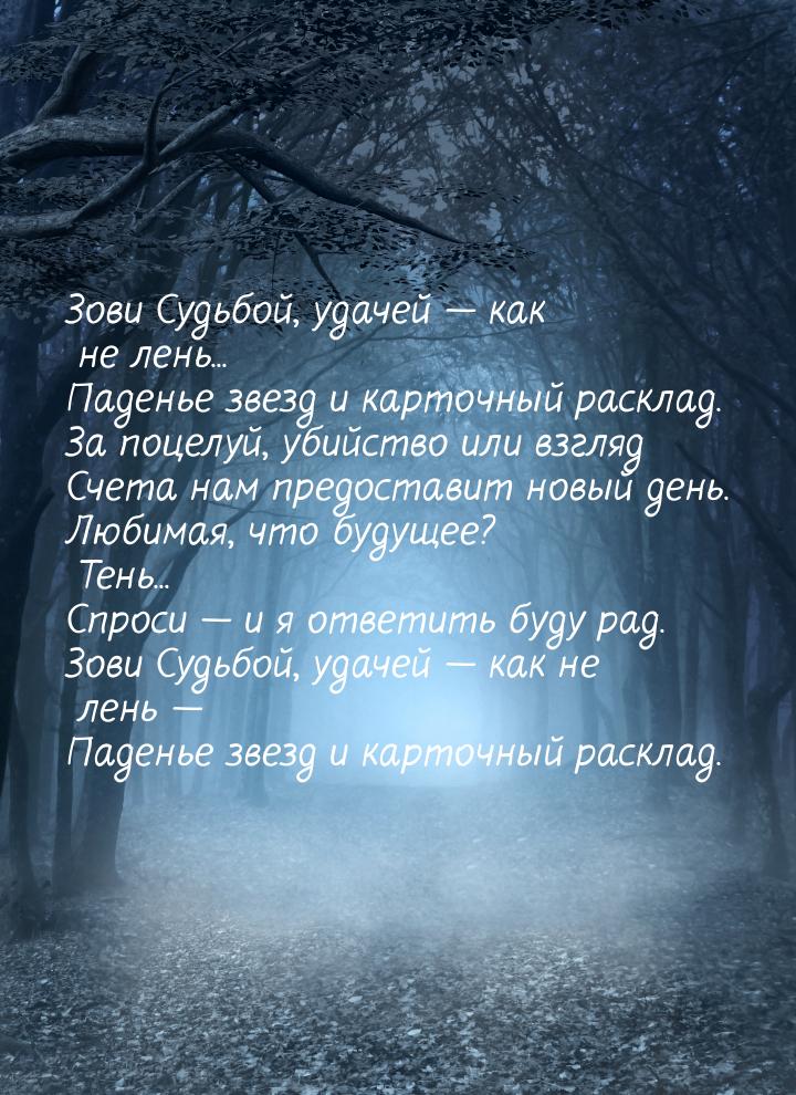 Зови Судьбой, удачей — как не лень... Паденье звезд и карточный расклад. За поцелуй, убийс