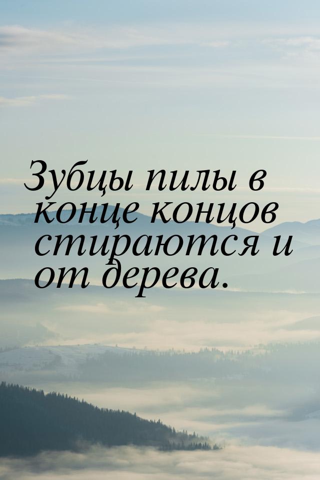 Зубцы пилы в конце концов стираются и от дерева.