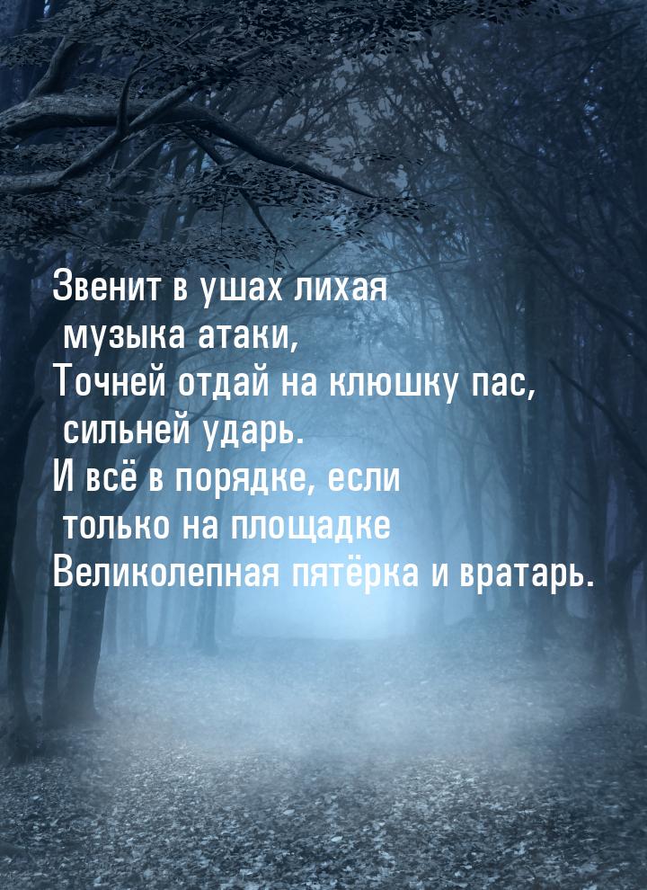 Звенит в ушах лихая музыка атаки, Точней отдай на клюшку пас, сильней ударь. И всё в поряд