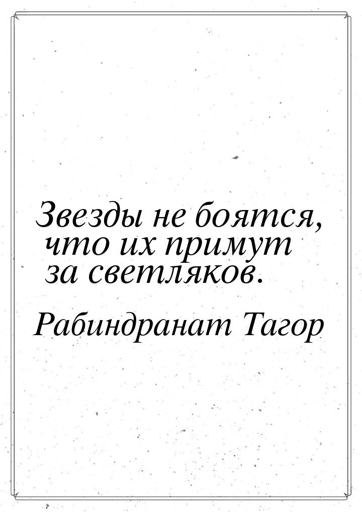 Звезды не боятся, что их примут за светляков.