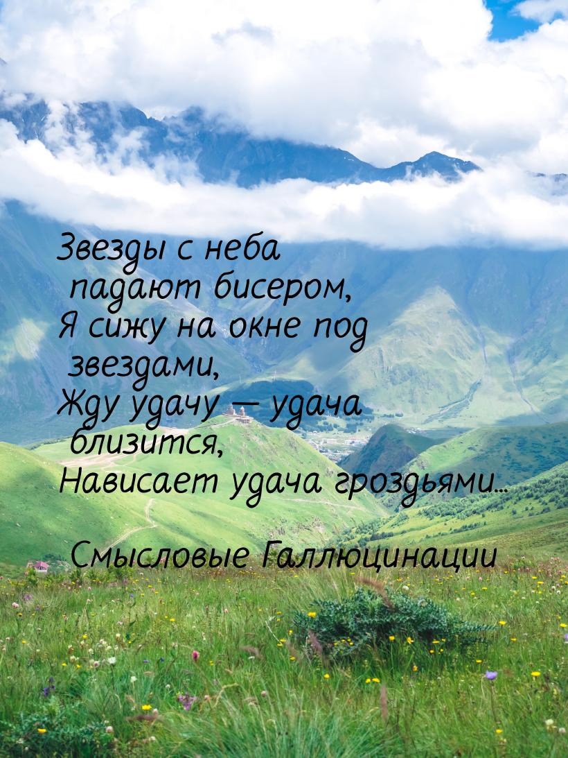 Звезды с неба падают бисером, Я сижу на окне под звездами, Жду удачу  удача близитс