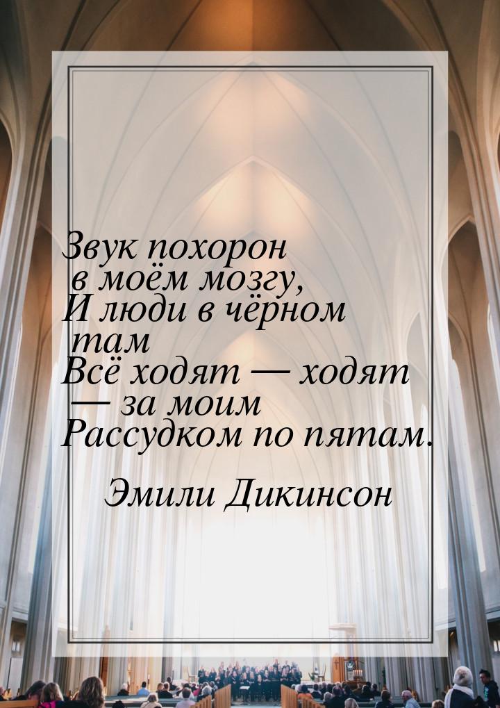 Звук похорон в моём мозгу, И люди в чёрном там Всё ходят  ходят  за моим Рас