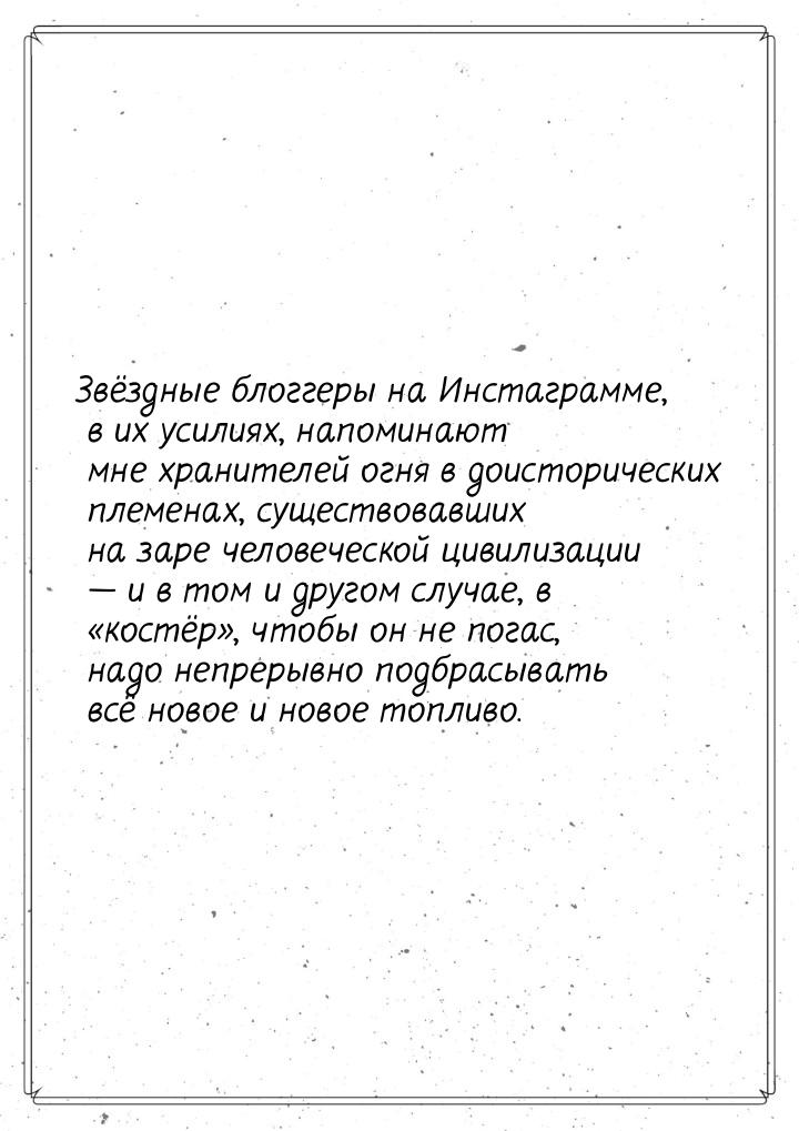 Звёздные блоггеры на Инстаграмме, в их усилиях, напоминают мне хранителей огня в доисторич